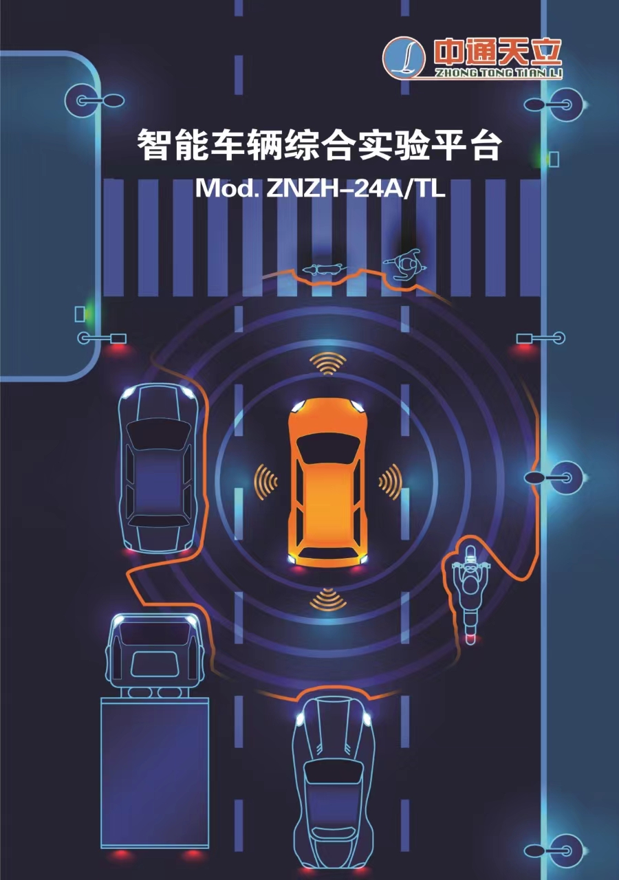 Mod. ZNZH-24A/TL-智能車輛綜合實(shí)驗(yàn)科研創(chuàng)新平臺(tái)