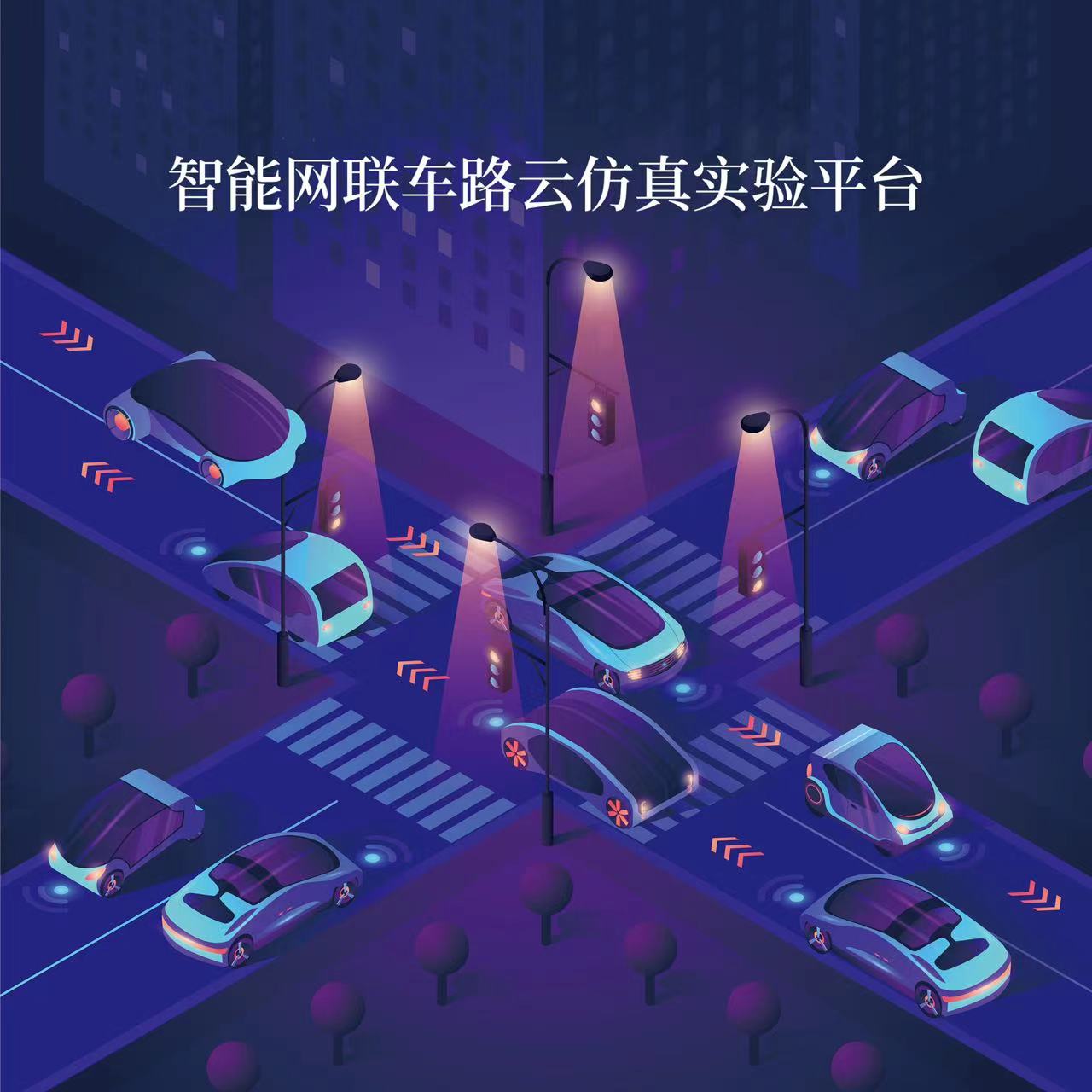 智能網(wǎng)聯(lián)車路云仿真實驗平臺