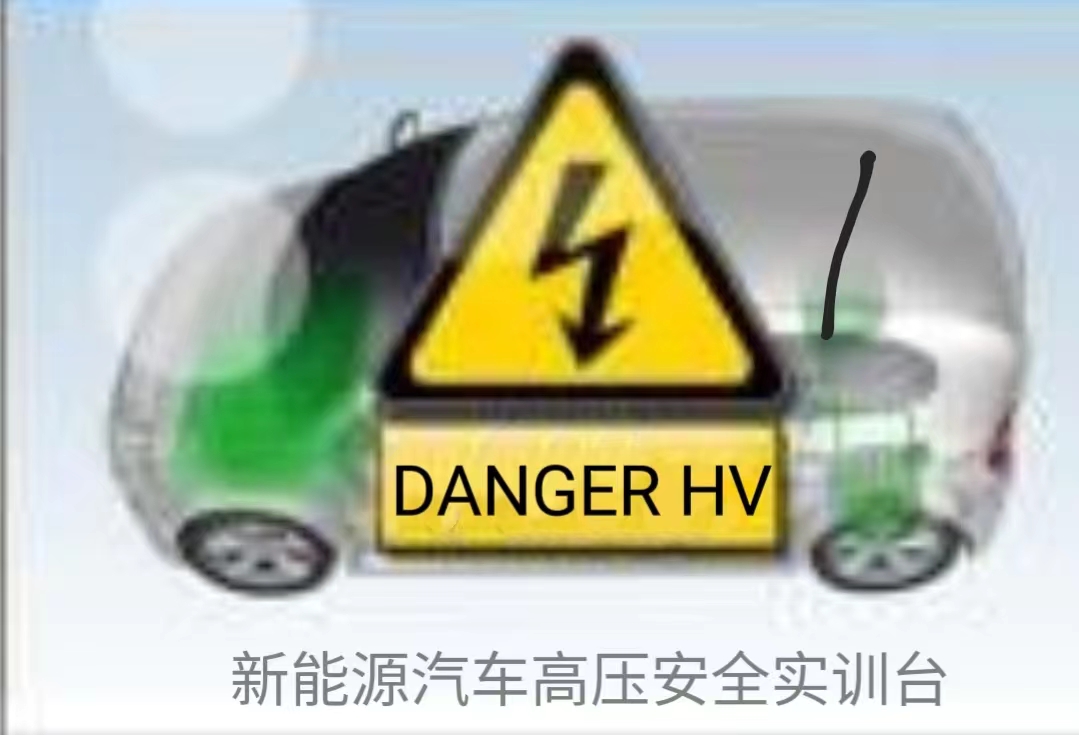 電動汽車高壓安全實訓臺