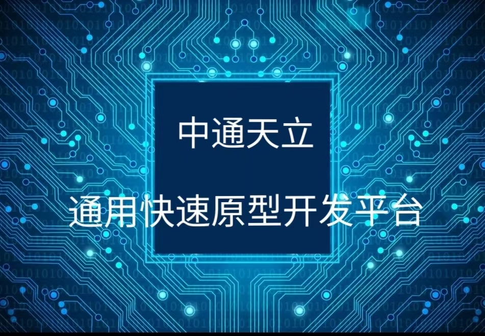 通用快速原型開發(fā)平臺