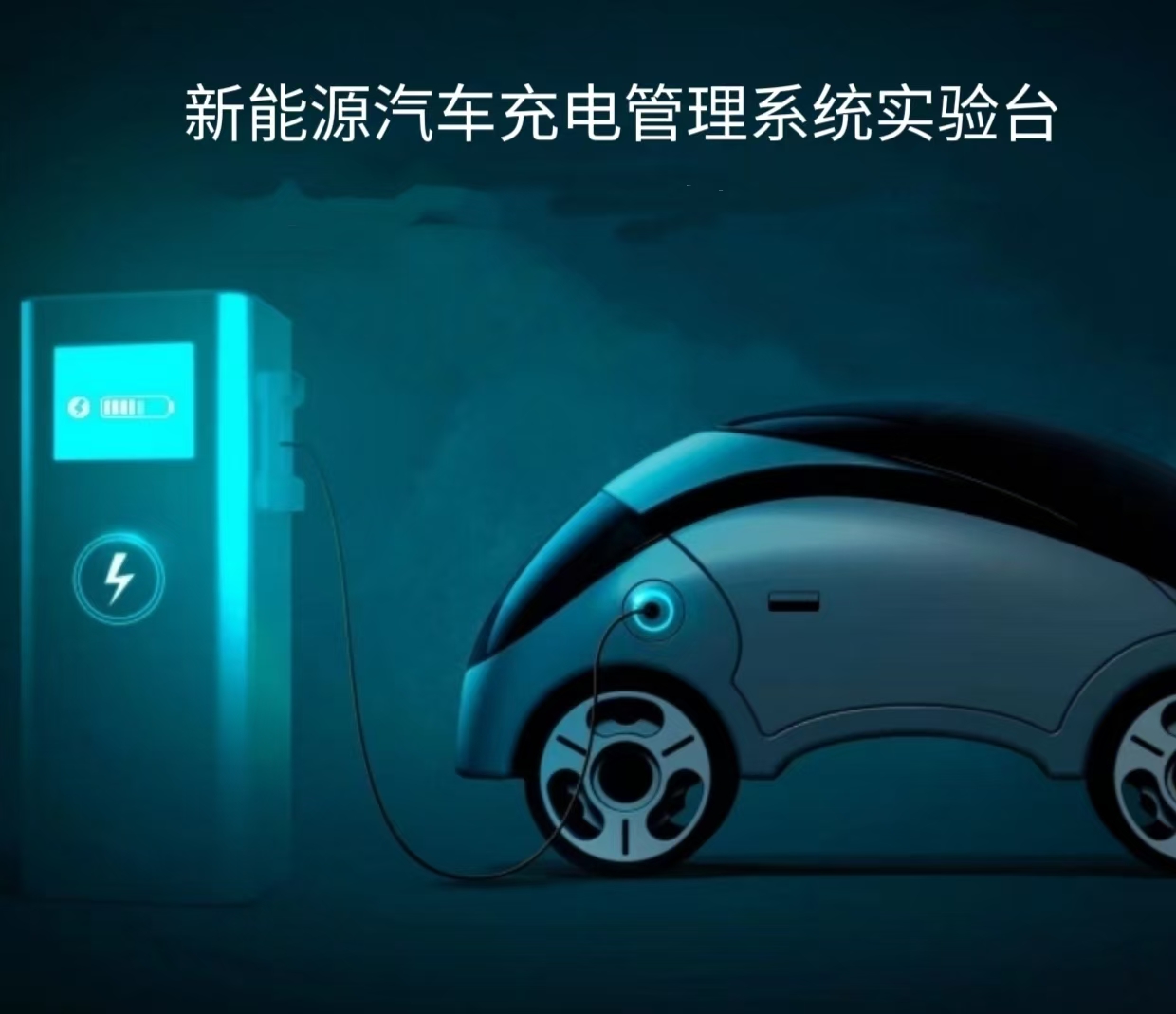 充電管理系統(tǒng)實訓臺